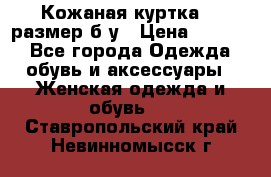 Кожаная куртка 48 размер б/у › Цена ­ 1 000 - Все города Одежда, обувь и аксессуары » Женская одежда и обувь   . Ставропольский край,Невинномысск г.